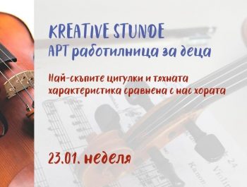 Kreative Stunde – Арт Работилница: Най-скъпите цигулки