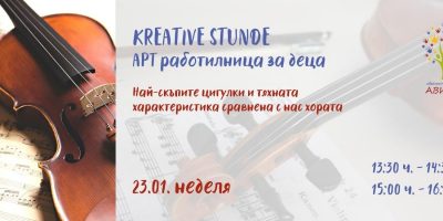 Kreative Stunde – Арт Работилница: Най-скъпите цигулки