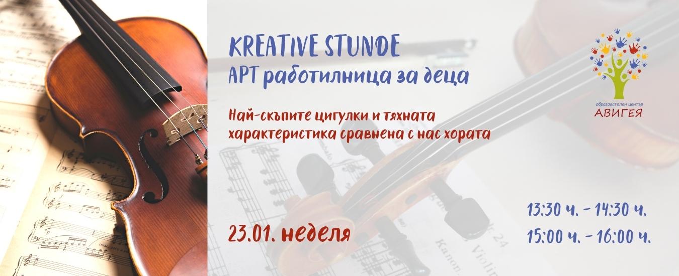 Kreative Stunde – Арт Работилница: Най-скъпите цигулки