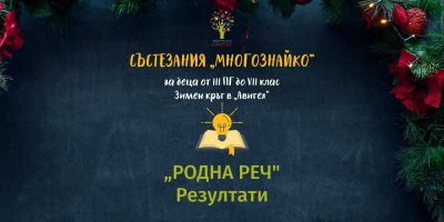 Зимен Кръг На „Родна реч” От Състезания „Многознайко” – РЕЗУЛТАТИ