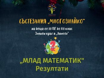 Зимен кръг на „Млад математик” от състезания „Многознайко” – РЕЗУЛТАТИ