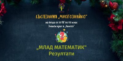 Зимен кръг на „Млад математик” от състезания „Многознайко” – РЕЗУЛТАТИ