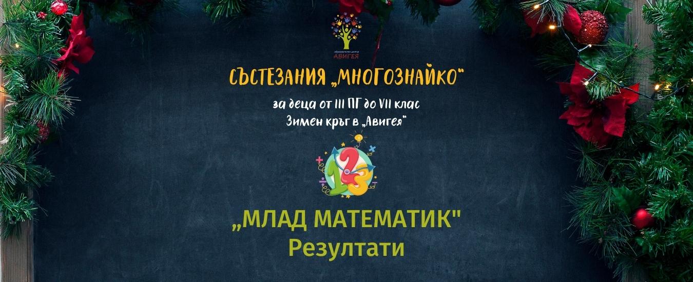 Зимен кръг на „Млад математик” от състезания „Многознайко” – РЕЗУЛТАТИ