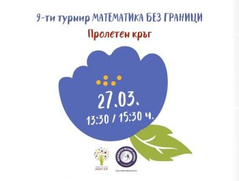 Пролетен кръг 9-ти турнир „Математика без граници”