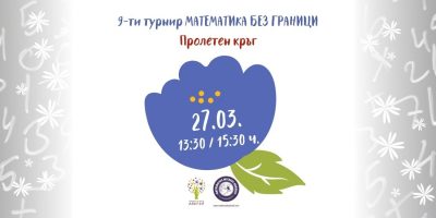 Пролетен кръг 9-ти турнир „Математика без граници”