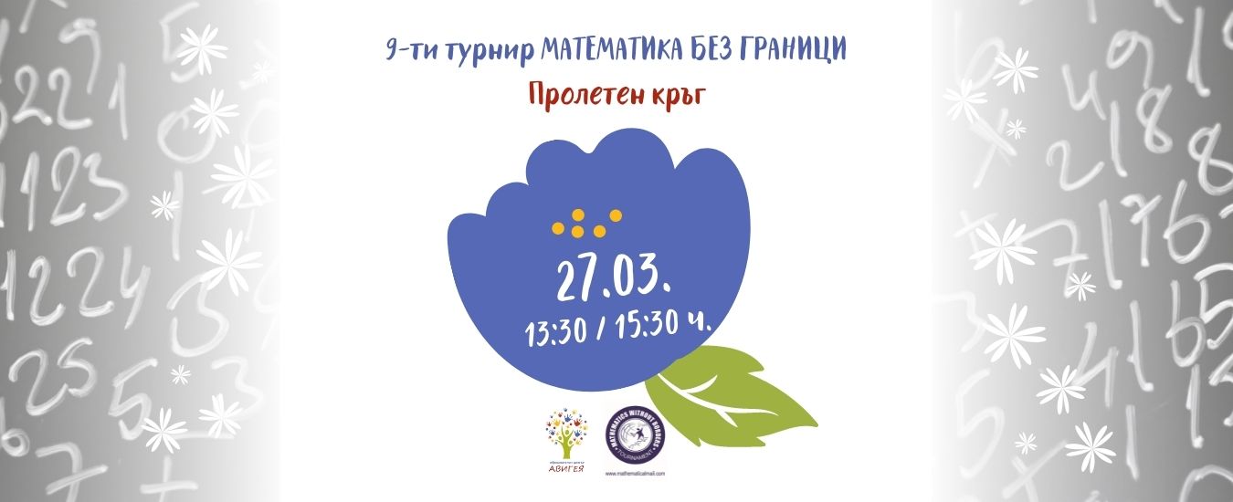 Пролетен кръг 9-ти турнир „Математика без граници”