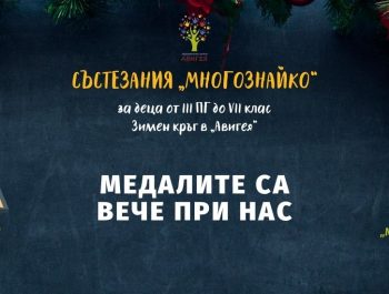 Зимен кръг „Многознайко”: Награждаване