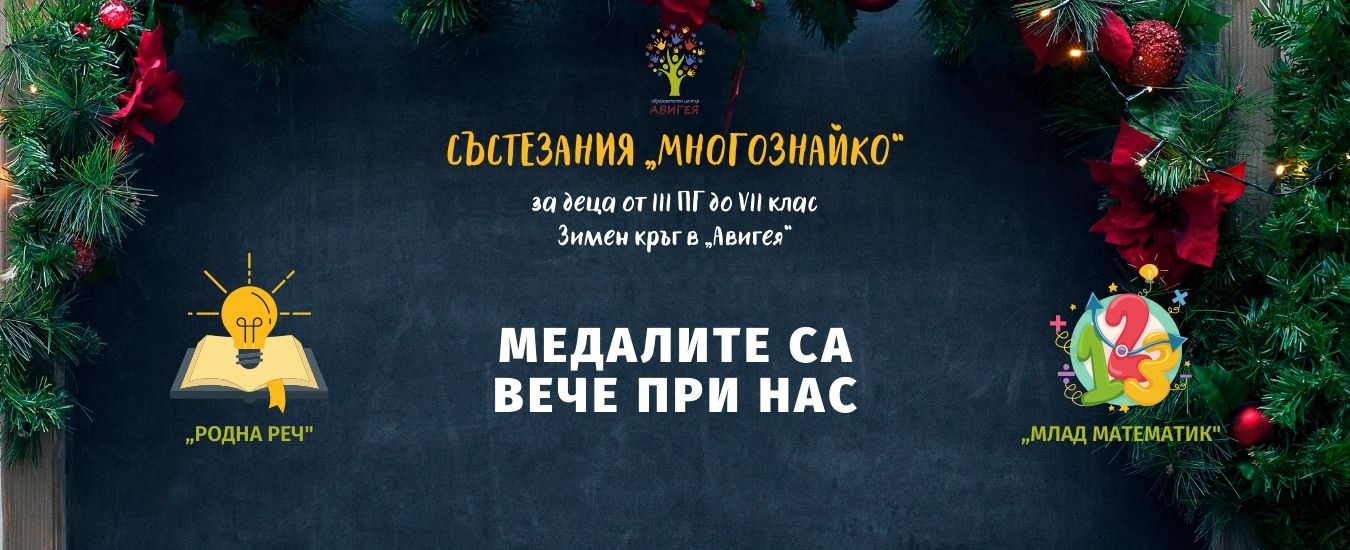 Зимен кръг „Многознайко”: Награждаване
