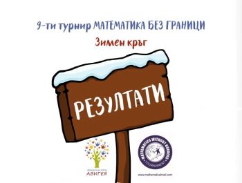 Зимен кръг „Математика без граници” – РЕЗУЛТАТИ