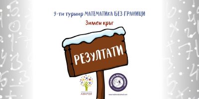 Зимен кръг „Математика без граници” – РЕЗУЛТАТИ