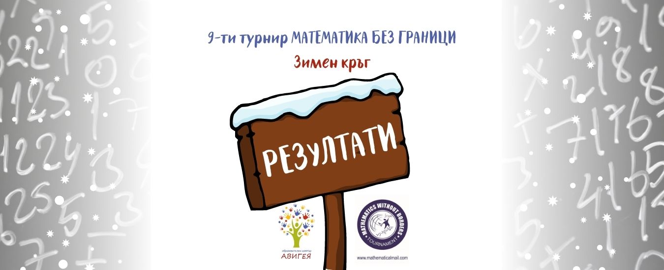 Зимен кръг „Математика без граници” – РЕЗУЛТАТИ