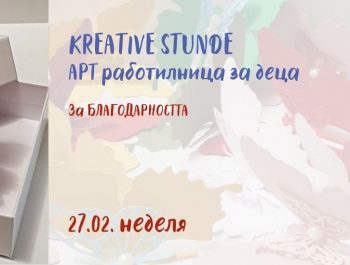 Kreative Stunde – Арт Работилница: За БЛАГОДАРНОСТТА