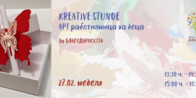 Kreative Stunde – Арт Работилница: За БЛАГОДАРНОСТТА