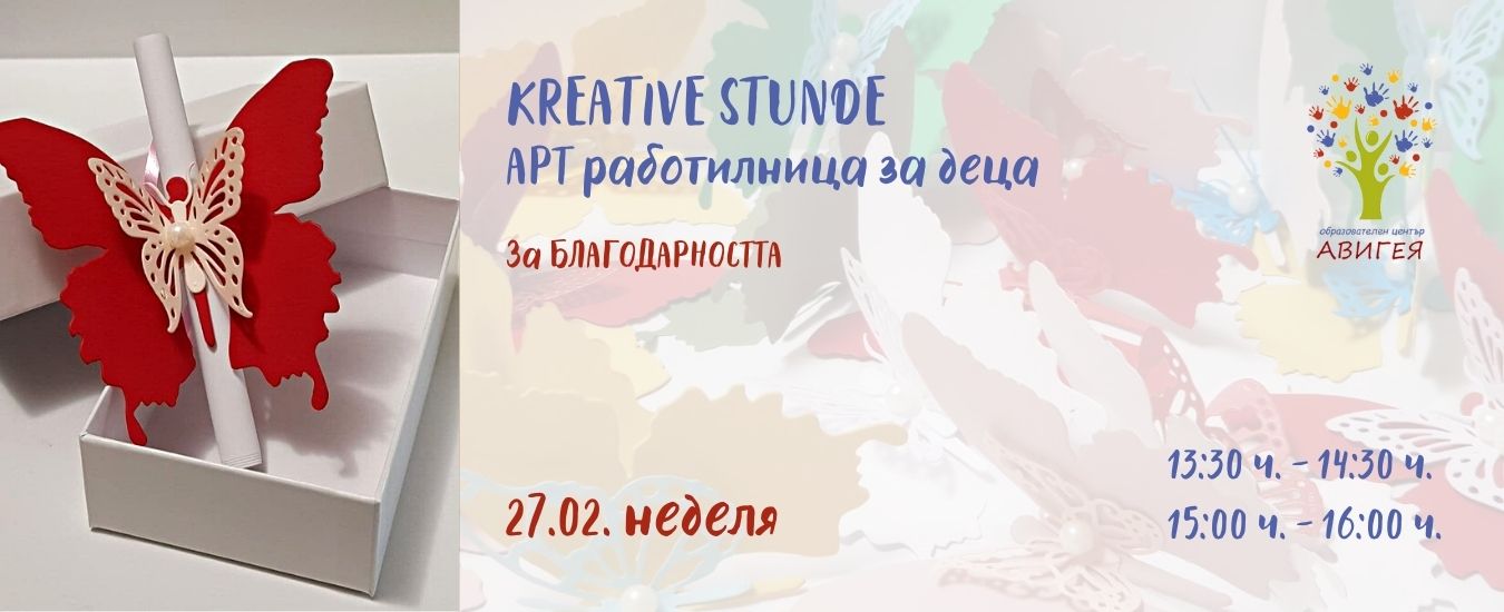 Kreative Stunde – Арт Работилница: За БЛАГОДАРНОСТТА