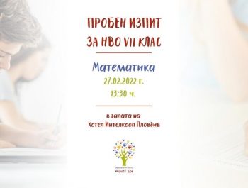 Пробен изпит по НВО Математика 7-ми клас