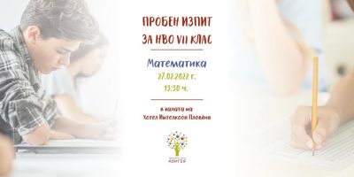 Пробен изпит по НВО Математика 7-ми клас