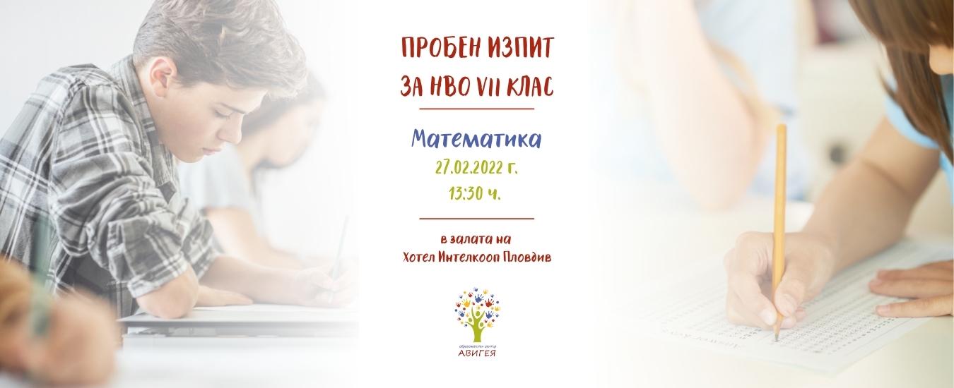 Пробен изпит по НВО Математика 7-ми клас