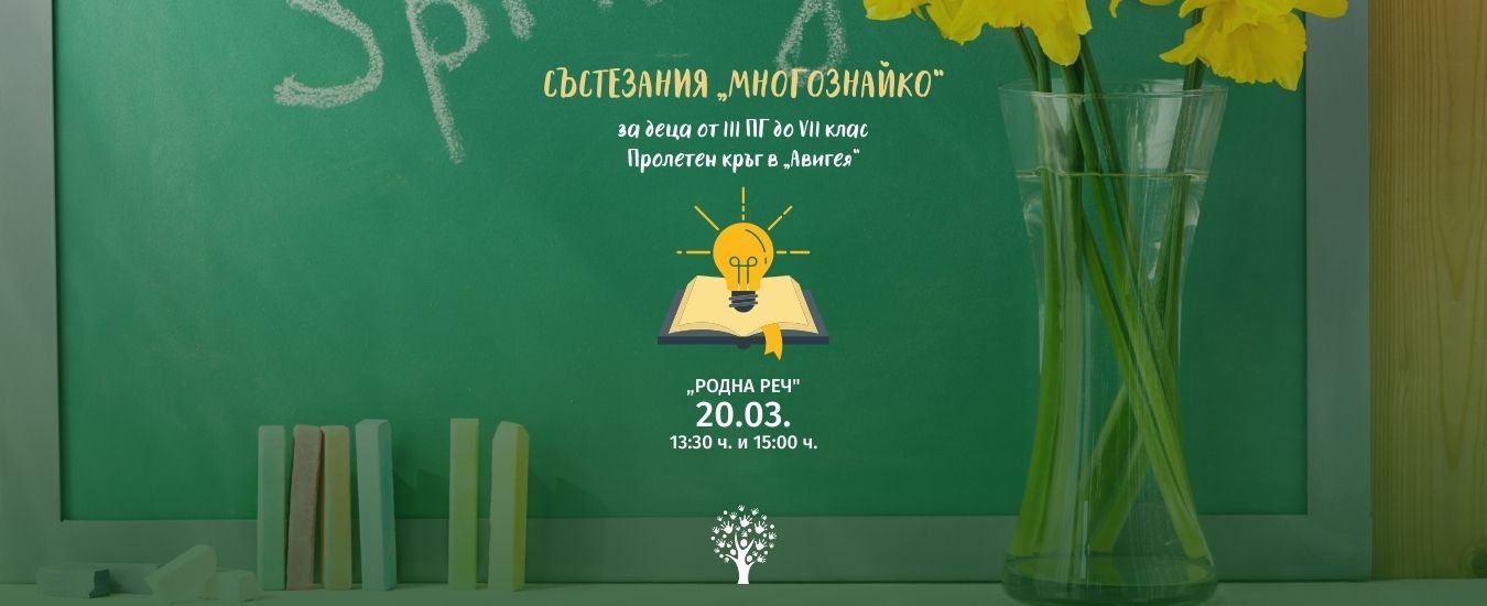 Пролетен кръг „Родна реч” към ученически състезания „МНОГОЗНАЙКО”