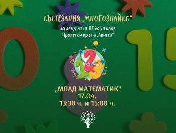 Пролет 2022 „Млад математик” към ученически състезания „МНОГОЗНАЙКО” – Резултати