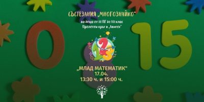 Пролет 2022 „Млад математик” към ученически състезания „МНОГОЗНАЙКО” – Резултати