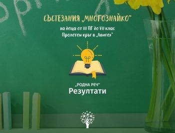 Пролет 2022 „Родна реч” към ученически състезания „МНОГОЗНАЙКО” – Резултати