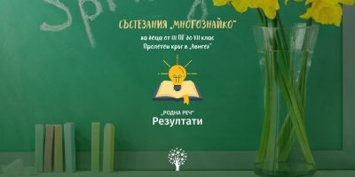 Пролет 2022 „Родна реч” към ученически състезания „МНОГОЗНАЙКО” – Резултати