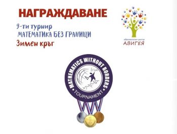 Зимен кръг „Математика без граници” – Награждаване
