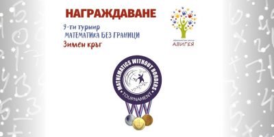 Зимен кръг „Математика без граници” – Награждаване