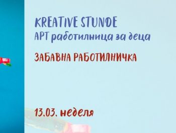 Kreative Stunde – Арт Работилница: Забавна работилничка