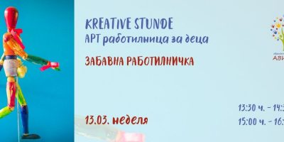 Kreative Stunde – Арт Работилница: Забавна работилничка