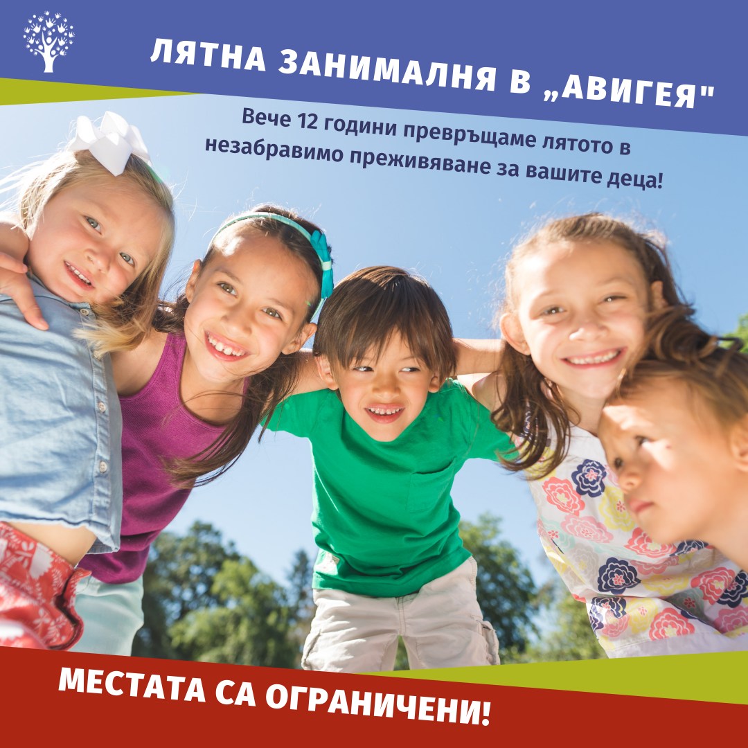 Лятна занималня 2022