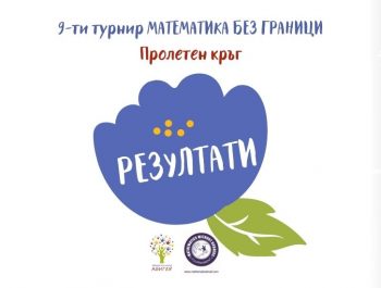 Пролетен кръг „Математика Без Граници” – РЕЗУЛТАТИ