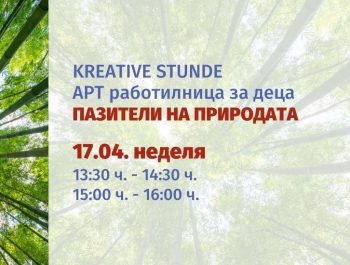 Kreative Stunde – Арт Работилница: Пазители на природата