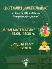 Финален кръг към ученически състезания „МНОГОЗНАЙКО” 2021/2022