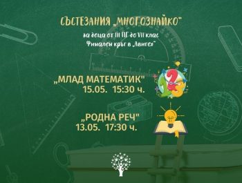 Финален кръг към ученически състезания „МНОГОЗНАЙКО” 2021/2022