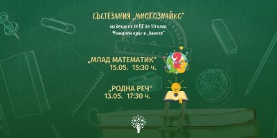 Финален кръг към ученически състезания „МНОГОЗНАЙКО” 2021/2022