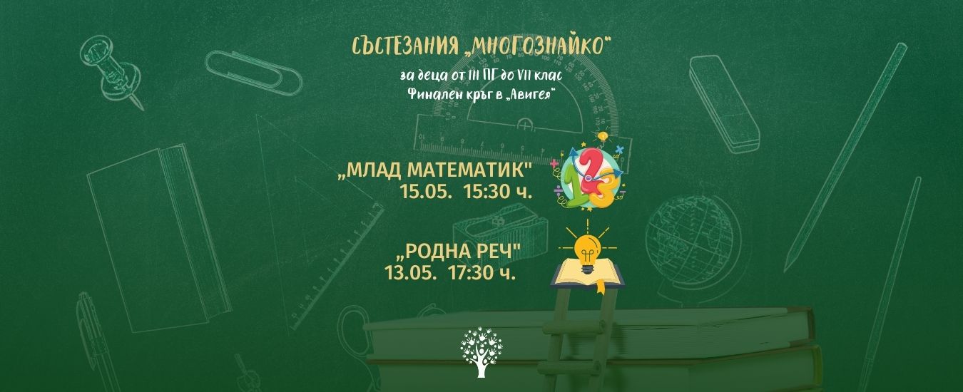 Финален кръг към ученически състезания „МНОГОЗНАЙКО” 2021/2022