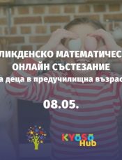 ВЕЛИКДЕНСКО МАТЕМАТИЧЕСКО СЪСТЕЗАНИЕ за деца в предучилищна възраст
