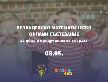 ВЕЛИКДЕНСКО МАТЕМАТИЧЕСКО СЪСТЕЗАНИЕ за деца в предучилищна възраст