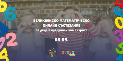 ВЕЛИКДЕНСКО МАТЕМАТИЧЕСКО СЪСТЕЗАНИЕ за деца в предучилищна възраст