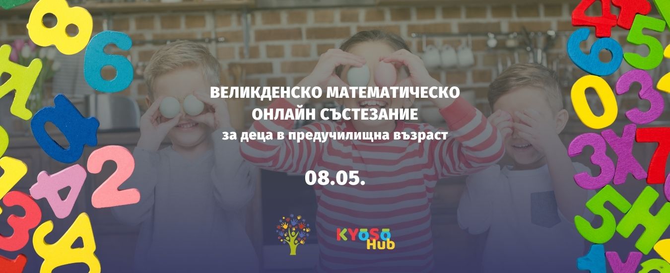 ВЕЛИКДЕНСКО МАТЕМАТИЧЕСКО СЪСТЕЗАНИЕ за деца в предучилищна възраст